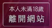 本人未滿18歲，離開中部人聊天室
